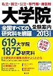 大学院受験案内2013年度用