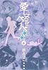 愛してるぜベイベ 4 (集英社文庫―コミック版)