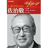 ザ・メッセージ 今 蘇る日本のDNA 佐治敬三 サントリー [DVD]