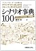 ライトノベル・ゲームで使えるオリジナリティあふれるストーリー作りのためのシナリオ事典100―パターンから学ぶ「お約束」 ライトノベル・ゲームで使えるオリジナリティあふれるストーリー作りのためのシナリオ事典100―パターンから学ぶ「お約束」