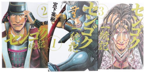 センゴク一統記 コミック 1-3巻セット