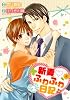 新妻♡ふわふわ日記 (2) (バーズコミックス　ルチルコレクション)