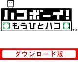 ハコボーイ!  もうひとハコ [オンラインコード]