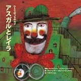 ひとりぼっちのカメ アスガルとレイラ (G.C.絵本選書シリーズ)