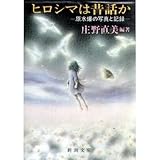 書評 ヒロシマは昔話か―原水爆の写真と記録 by sasha