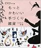 かわいい手づくり雑貨