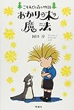 あかりの木の魔法 (こそあどの森の物語)