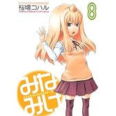 CD付き みなみけ8巻 限定版 (ヤングマガジンコミックス)