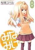 CD付き みなみけ8巻 限定版 (ヤングマガジンコミックス)