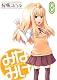 CD付き みなみけ8巻 限定版 (ヤングマガジンコミックス) CD付き みなみけ8巻 限定版 (ヤングマガジンコミックス)