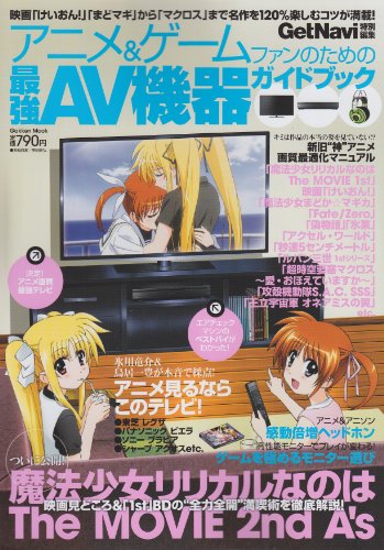 アニメ＆ゲームファンのための最強ＡＶ機器ガイドブック (学研ムック) 