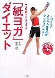 A4用紙ですぐできる「紙ヨガ」ダイエット(DVD付)