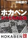 ホカベン ボクたちの正義 (講談社文庫)