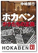 ホカベン ボクたちの正義 (講談社文庫)