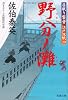 野分ノ灘 ─ 居眠り磐音江戸双紙 20 (双葉文庫)