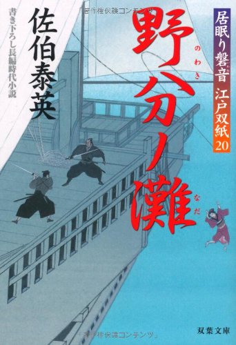 Cover image : 野分ノ灘 ─ 居眠り磐音江戸双紙 20 (双葉文庫)