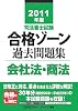 2011年版　司法書士試験　合格ゾーン　過去問題集　会社法・商法 (司法書士試験シリーズ)