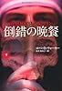 倒錯の晩餐(下) (扶桑社ミステリー)