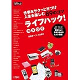 ライフハック!カタログ (日経BPムック)