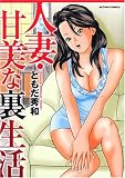 人妻・甘美な裏生活 (アクションコミックス) (アクションコミックス)