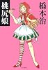桃尻娘 (ポプラ文庫)