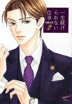 一生続けられない仕事(２) (バンブーコミックス　麗人セレクション)