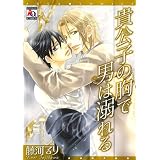 貴公子の胸で男は溺れる (オークラコミックス)