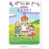 毎日かあさん 6 うろうろドサ編
