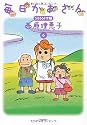 毎日かあさん 6 うろうろドサ編