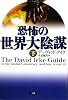 恐怖の世界大陰謀〈下〉