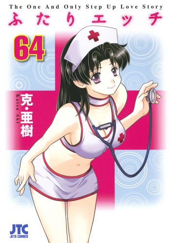 ふたりエッチ第63巻
