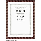 アーテック 賞状額縁 ネオ金ラック 197103 八二