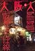 大阪人 2009年 04月号 [雑誌]