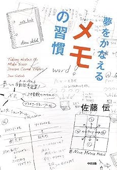 夢をかなえる メモの習慣