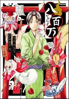 八百万(やおよろず) (Flex Comix フレア)
