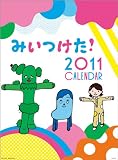 みいつけた!