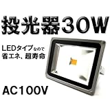TO01】LED投光器 AC100ｖ 30W 4000K （ホワイト） 広角ライト IP65 屋外 防水 看板灯 集魚灯 作業灯 に家庭用コンセントでOK！