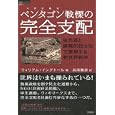 ペンタゴン戦慄の完全支配<br>ウィリアム・イングドール著　 為清 勝彦訳　 <br>1890円<br>ISBN:9784198632724　