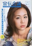 宣伝会議 2009年 9/1号 [雑誌]