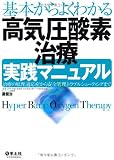 基本からよくわかる高気圧酸素治療実践マニュアル―治療の原理、適応症から安全管理、トラブルシューティングまで