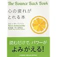 心の疲れがとれる本<br>カレン・サーマンソン著 菅 靖彦訳 市川 哲男訳 <br>ＰＨＰ研究所<br>1470円<br>ISBN:9784569792385