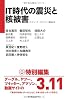 IT時代の震災と核被害 (インプレス選書)