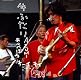 オーイ オイ LIVE in 白頭山 / LIVE「キラーワンストリング」