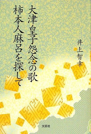 Cover image : 大津皇子怨念の歌 柿本人麻呂を探して