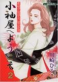 小袖屋へようこそ 2 (2) (あおばコミックス)