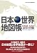 日本・世界地図帳 2010-11年版―Dual Atlas (アサヒオリジナル)