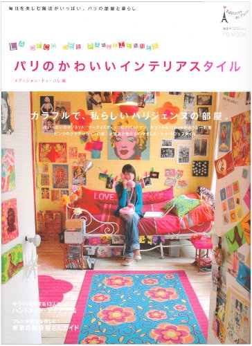 パリのかわいいインテリアスタイル―毎日を楽しむ魔法がいっぱい。パリの部屋と暮らし (FG MOOK)