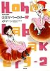 ほほかベーカリー 2 (アクションコミックス)