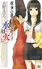 探偵小説のためのエチュード　「水剋火」 (講談社ノベルス)