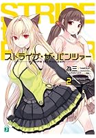 ストライプ・ザ・パンツァー 2